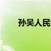 孙吴人民法院送达专线开通（孙吴）