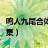 鸣人九尾合体第几集（鸣人和九尾合体是哪一集）