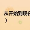 从开始到现在歌词完整版（从开始到现在歌词）