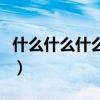 什么什么什么同的成语（什么同什么什么成语）