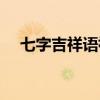 七字吉祥语祝福语（七字吉祥话顺口溜）