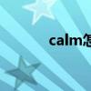 calm怎么读音（calm怎么读）