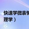 快速学微表情心理学有用吗（快速学微表情心理学）