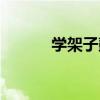 学架子鼓伤耳朵吗(学架子鼓) 学架子鼓伤耳朵吗(学架子鼓)