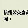 杭州公交查询线路查询（杭州公交线路查询官网）