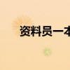 资料员一本通第五版（资料员一本通）