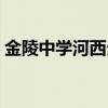 金陵中学河西分校小学（金陵中学河西分校）