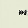 神像如何开光（如何开光）