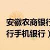 安徽农商银行手机银行下载安装（安徽农商银行手机银行）