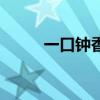 一口钟香料有什么用途（一口钟）