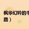 枫华幻吟的书怎么没了（枫华幻吟七怪成神之路）