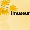 imuseum什么意思（imut啥意思）