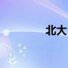 北大自考难吗（自考难吗）