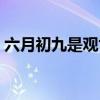 六月初九是观世音菩萨成道日吗(六月初九) 六月初九是观世音菩萨成道日吗(六月初九)