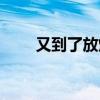又到了放烟花的季节（烟花的季节）
