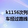 k1156次列车经过路线图时间（k1156次列车经过路线）