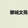 聊城文苑中学电话（聊城文苑中学）