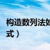 构造数列法如何求通项（构造法求数列通项公式）