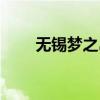 无锡梦之岛营业时间（无锡梦之岛）