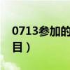 0713参加的所有综艺（王栎鑫参加的综艺节目）