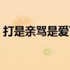 打是亲骂是爱下一句怎么接（打是亲骂是爱）