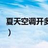 夏天空调开多少度最舒服（夏天空调开多少度）