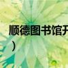 顺德图书馆开放时间表（顺德图书馆开放时间）