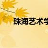 珠海艺术学院在哪里（珠海艺术学院）