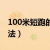 100米短跑的技巧和诀窍（100米短跑训练方法）