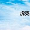 虎克船长结局（虎克船长）