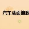 汽车漆面镀膜有什么好处?（汽车漆面镀膜）