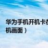 华为手机开机卡在开机画面怎么回事（华为手机开机卡在开机画面）