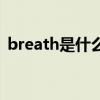 breath是什么意思啊（breath是什么意思）
