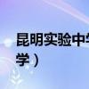 昆明实验中学录取分数线2023（昆明实验中学）
