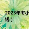2023年考小车驾照多少钱（考小车驾照多少钱）