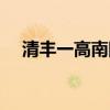 清丰一高南院分数线（清丰一高分数线）