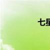 七星级漂流（五星漂流）