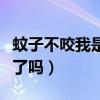 蚊子不咬我是不是我有病（蚊子不咬我是有病了吗）