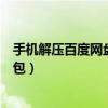 手机解压百度网盘压缩包用什么软件（手机解压百度云压缩包）