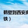 鹤壁到西安高铁多少钱一张票（鹤壁到西安高铁）