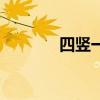 四竖一横卌念什么（四横竖）