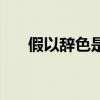 假以辞色是什么生肖动物（假以辞色）