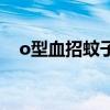 o型血招蚊子咬吗（为什么o型血招蚊子）