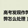 高考发现作弊怎么处理会坐牢吗（高考发现作弊怎么处理）