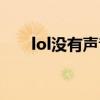 lol没有声音了怎么回事（lol没声音）
