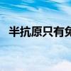 半抗原只有免疫原性而无抗原性（半抗原）