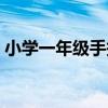 小学一年级手抄报元旦（小学一年级手抄报）