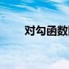 对勾函数图像大全（对勾函数图像）