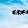 唱歌呼吸法有几种（唱歌呼吸法）