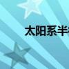 太阳系半径有几光年（太阳系半径）